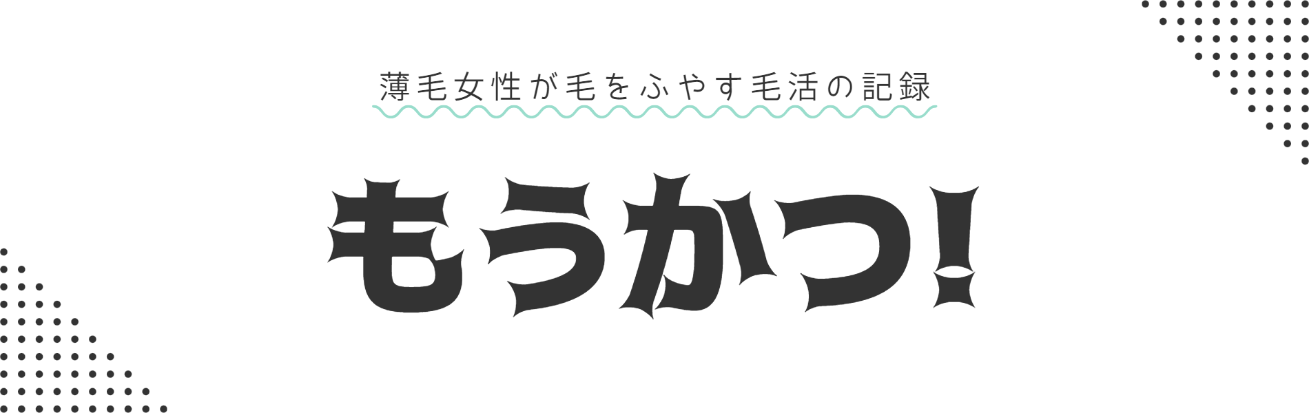 薄毛女性のもうかつ！